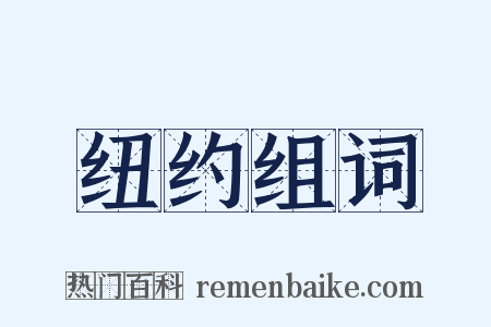 纽约组词是什么意思的图片